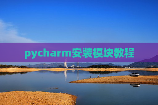 pycharm安装模块教程 pycharm安装模块教程