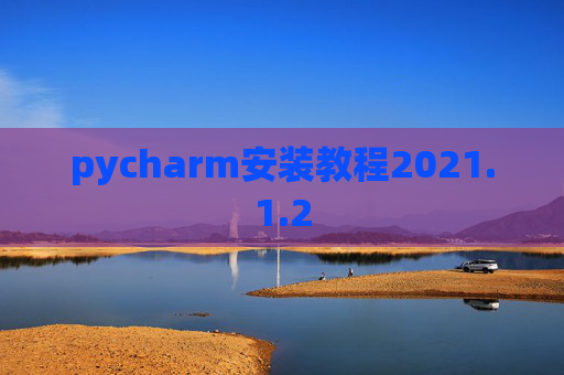 pycharm安装教程2021.1.2