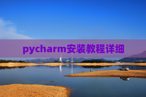 pycharm安装教程详细