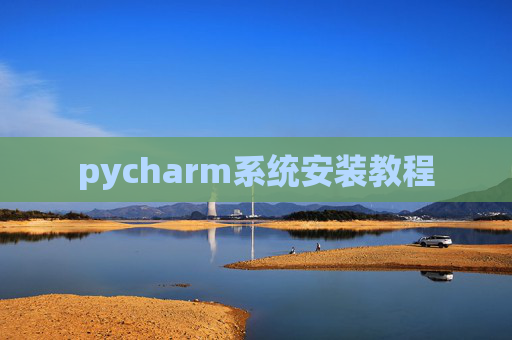 pycharm系统安装教程